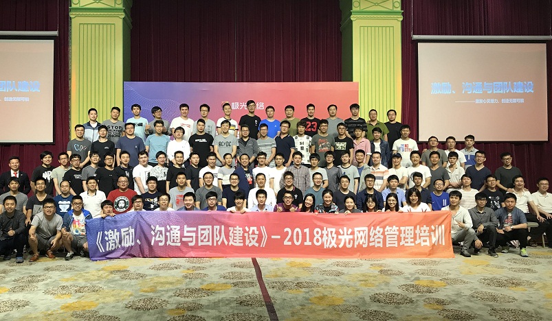 《激勵(lì)、溝通與團(tuán)隊(duì)建設(shè)》管理培訓(xùn)走進(jìn)極網(wǎng)絡(luò)